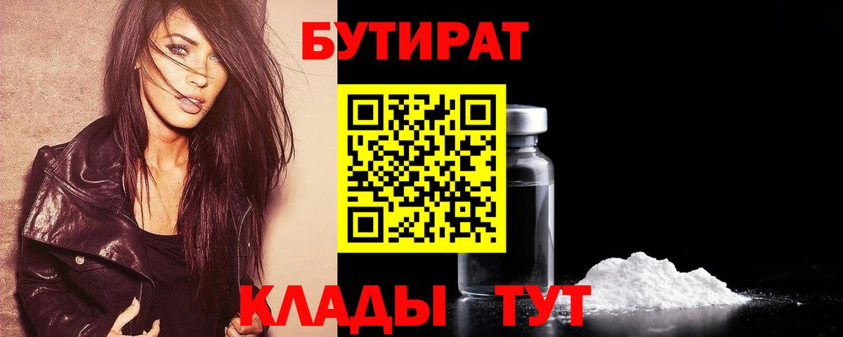 БУТИРАТ бутик Лениногорск